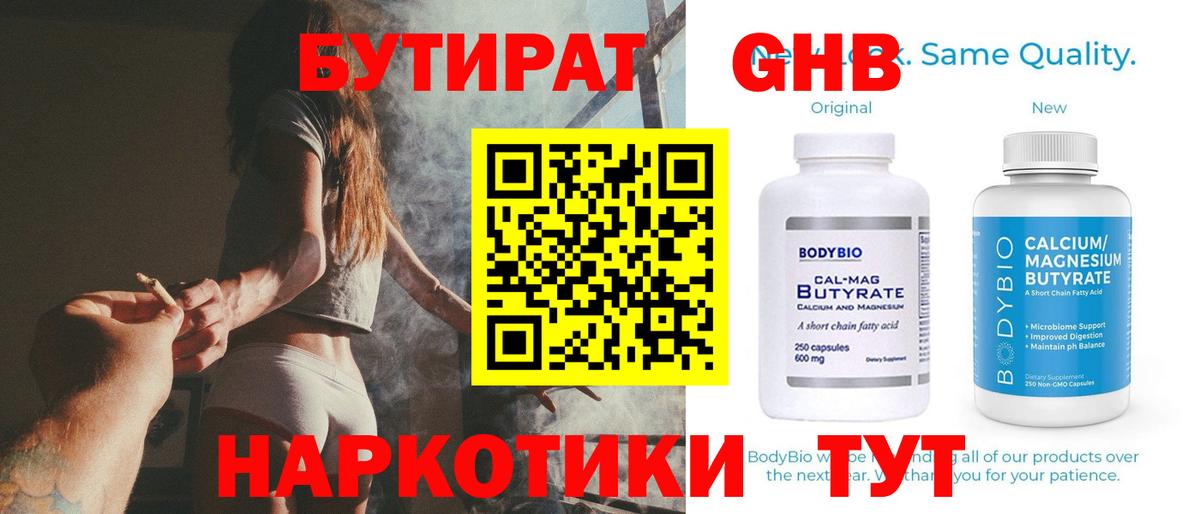 Бутират Butirat Гурьевск